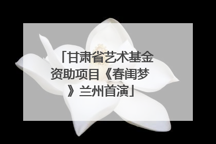 甘肃省艺术基金资助项目《春闺梦》兰州首演