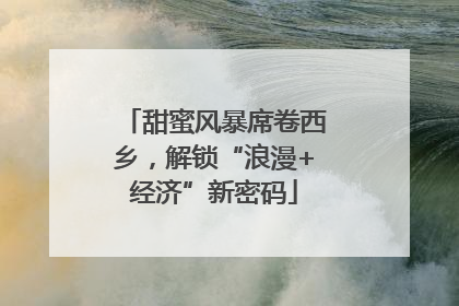 甜蜜风暴席卷西乡，解锁“浪漫+经济”新密码
