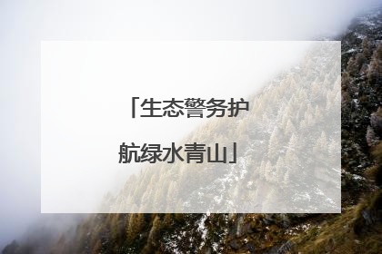 生态警务护航绿水青山