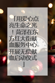 用爱心点亮生命之光！菏泽在东方红大街献血服务中心开展无偿献血启动仪式