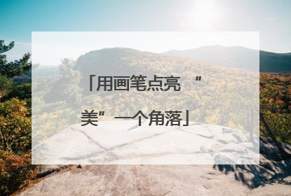 用画笔点亮 “美”一个角落