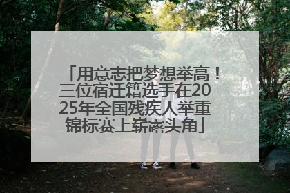 用意志把梦想举高！三位宿迁籍选手在2025年全国残疾人举重锦标赛上崭露头角