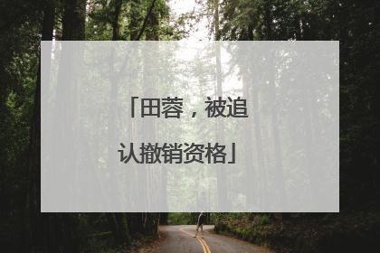 田蓉，被追认撤销资格