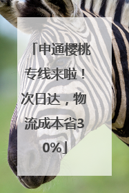 申通樱桃专线来啦！次日达，物流成本省30%