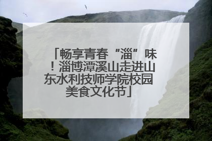 畅享青春“淄”味！淄博潭溪山走进山东水利技师学院校园美食文化节
