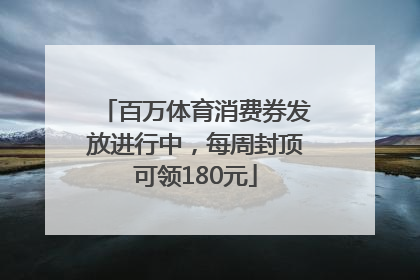 百万体育消费券发放进行中，每周封顶可领180元