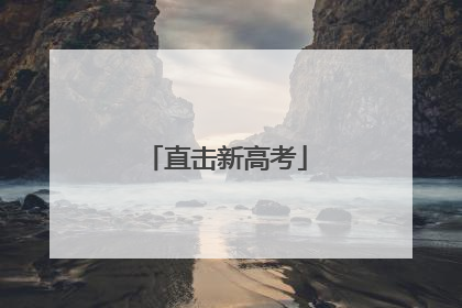 直击新高考