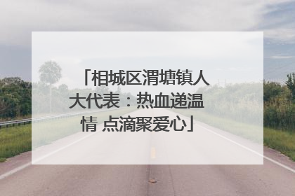 相城区渭塘镇人大代表：热血递温情 点滴聚爱心