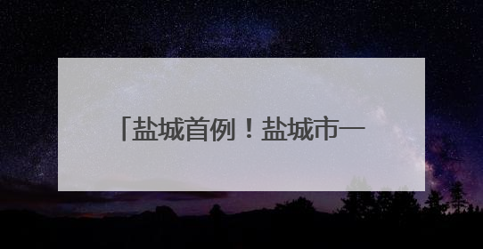 盐城首例！盐城市一院成功开展膝关节后交叉韧带保残三明治式解剖双束重建术