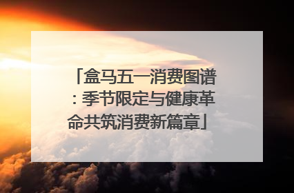 盒马五一消费图谱：季节限定与健康革命共筑消费新篇章