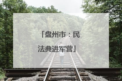 盘州市：民法典进军营