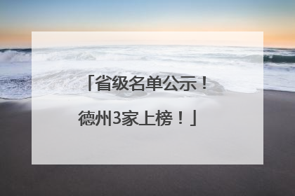 省级名单公示！德州3家上榜！