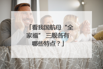 看我国航母“全家福” 三舰各有哪些特点？