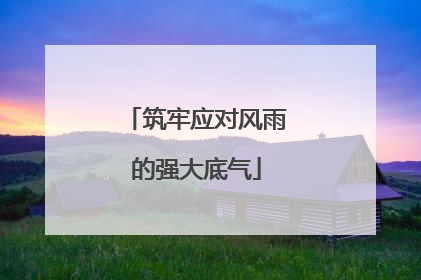 筑牢应对风雨的强大底气
