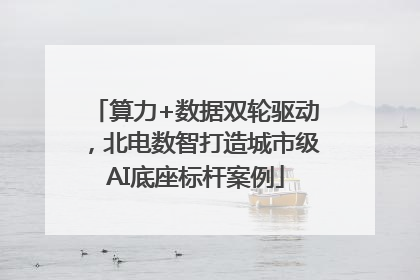 算力+数据双轮驱动，北电数智打造城市级AI底座标杆案例