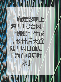 确定影响上海！1号台风“蝴蝶”生成，预计后天登陆！周日前后上海有明显降水
