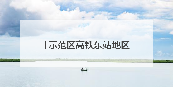示范区高铁东站地区管委会：夏日送清凉 致敬最美劳动者