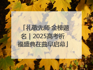礼敬先师·金榜题名｜2025高考祈福盛典在曲阜启幕