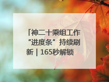 神二十乘组工作“进度条”持续刷新｜165秒解锁中国空间站周记