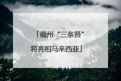 福州“三条簪”将亮相马来西亚