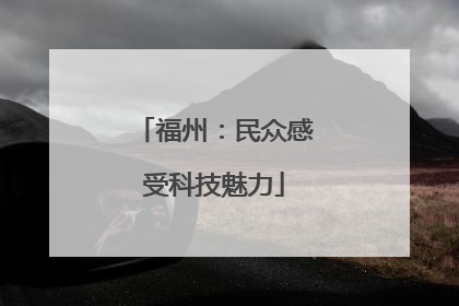 福州：民众感受科技魅力