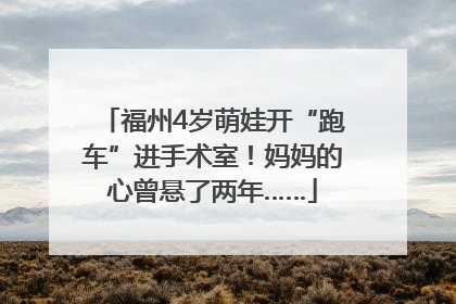 福州4岁萌娃开“跑车”进手术室！妈妈的心曾悬了两年……