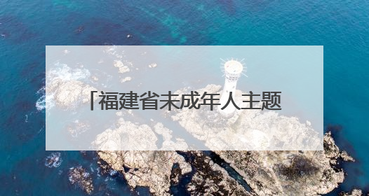 福建省未成年人主题活动福州举行 共迎“六一”国际儿童节