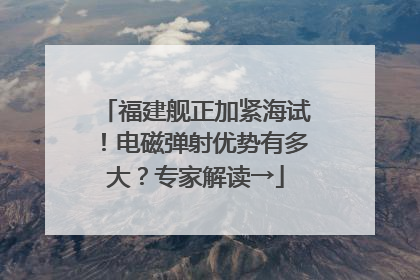 福建舰正加紧海试！电磁弹射优势有多大？专家解读→