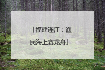 福建连江：渔民海上赛龙舟