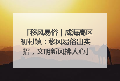 移风易俗｜威海高区初村镇：移风易俗出实招，文明新风拂人心