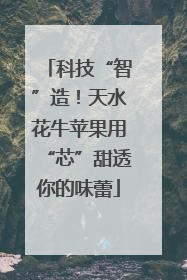 科技“智”造！天水花牛苹果用“芯”甜透你的味蕾