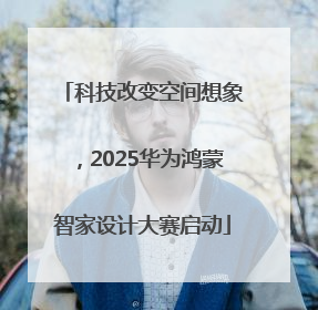 科技改变空间想象，2025华为鸿蒙智家设计大赛启动