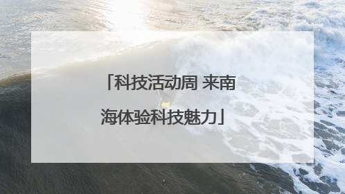 科技活动周 来南海体验科技魅力