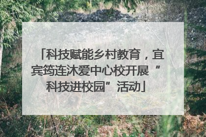 科技赋能乡村教育，宜宾筠连沐爱中心校开展“科技进校园”活动
