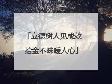立德树人见成效 拾金不昧暖人心
