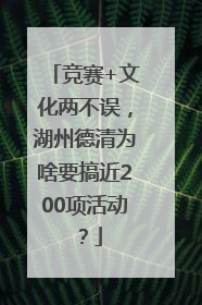 竞赛+文化两不误，湖州德清为啥要搞近200项活动？