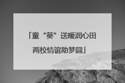 童“葵”送暖润心田 两校情谊助梦圆