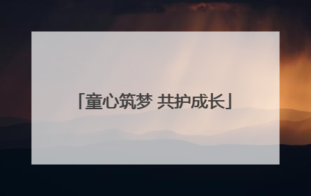 童心筑梦 共护成长