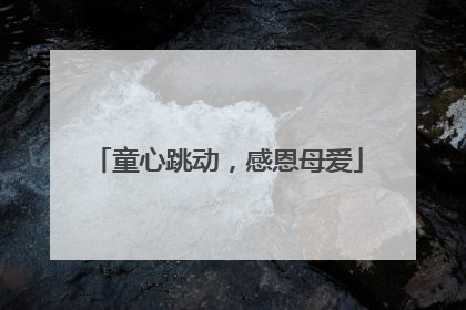 童心跳动，感恩母爱