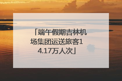 端午假期吉林机场集团运送旅客14.17万人次