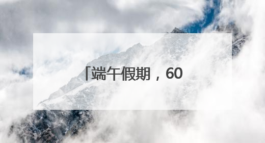 端午假期，60岁以上老人可免费乘坐萝卜快跑