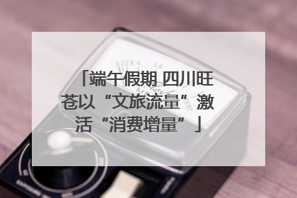 端午假期 四川旺苍以“文旅流量”激活“消费增量”