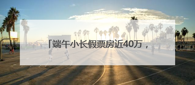 端午小长假票房近40万，浠水亲子杂技剧《黑白侠影·太极熊猫》掀起观演热潮