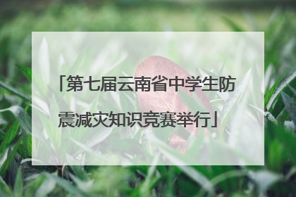 第七届云南省中学生防震减灾知识竞赛举行