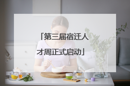 第三届宿迁人才周正式启动