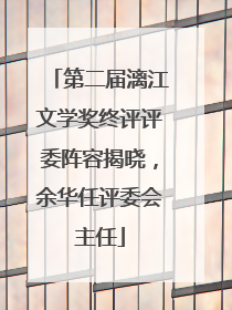 第二届漓江文学奖终评评委阵容揭晓，余华任评委会主任