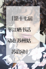第十七届平江晒书活动在苏州姑苏启动