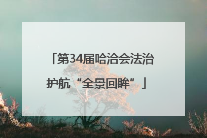 第34届哈洽会法治护航“全景回眸”