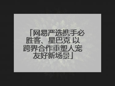 网易严选携手必胜客、星巴克 以跨界合作重塑人宠友好新场景