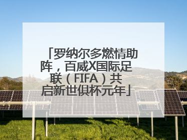 罗纳尔多燃情助阵，百威X国际足联（FIFA）共启新世俱杯元年